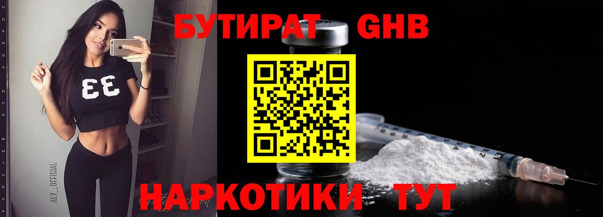 Мытищи  БУТИРАТ бутандиол  Бутират  Вход с VPN 