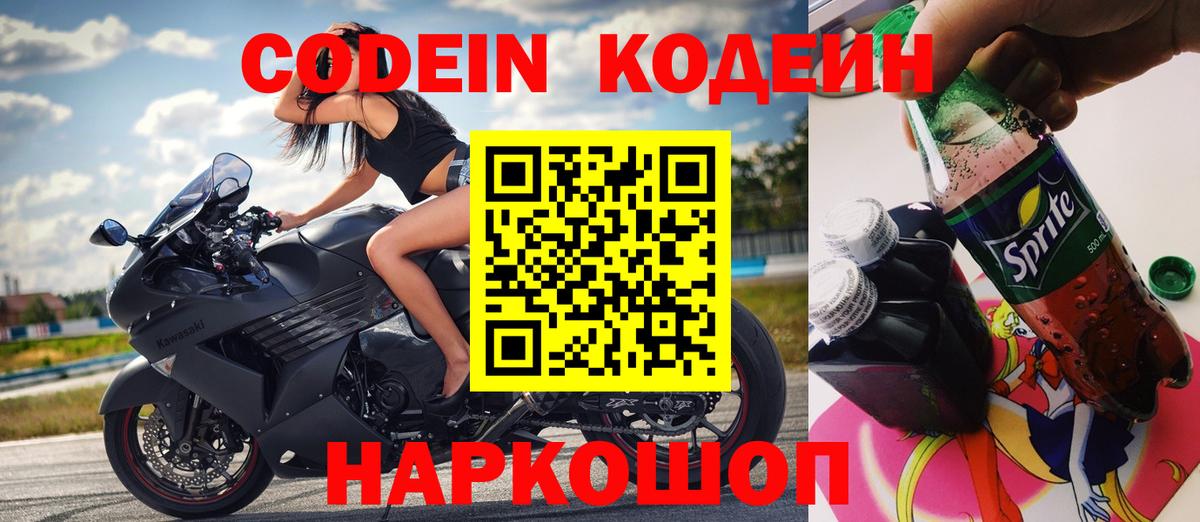 Кодеин Purple Drank Мытищи