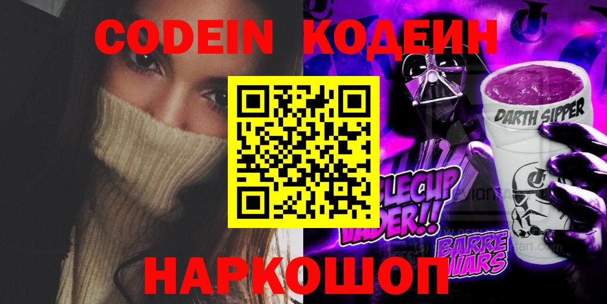 Codein Purple Drank  Вход с VPN  Codein напиток Lean (лин)  Мытищи 